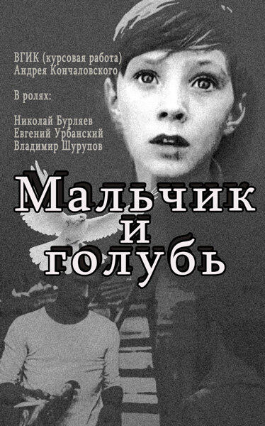 Мальчик и голубь (1961) постер