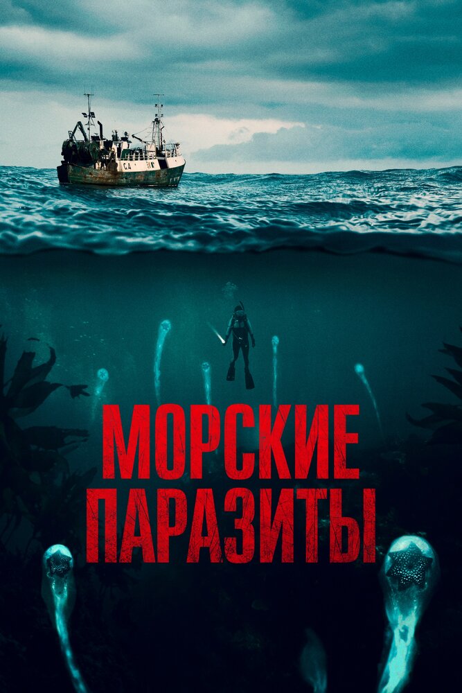 Морские паразиты (2019) постер