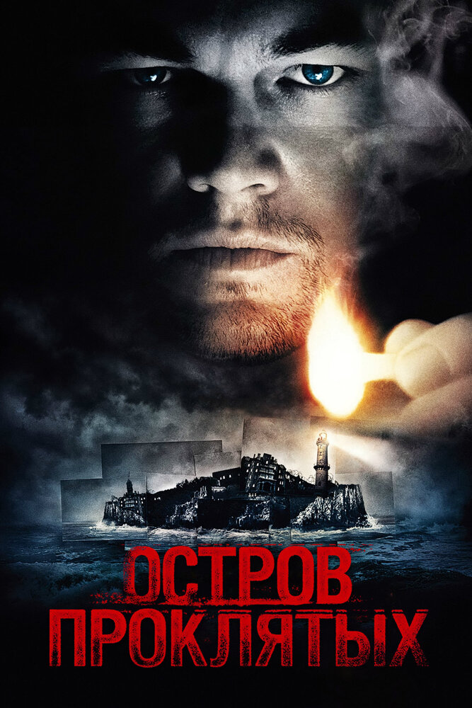 Остров проклятых (2009) постер