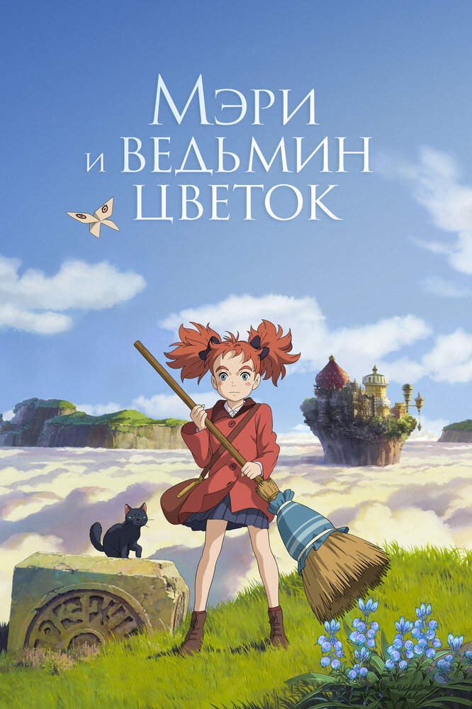 Мэри и ведьмин цветок (2017) постер