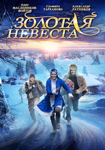 Золотая невеста (2014)