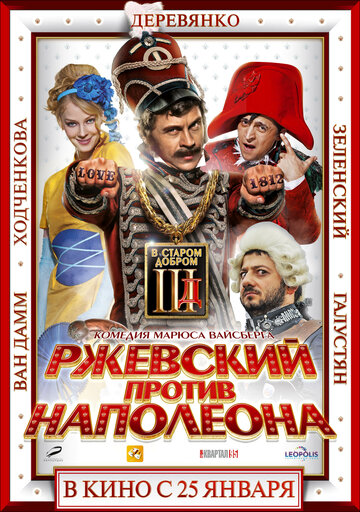 Ржевский против Наполеона (2012)