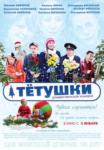 Тётушки (2013)