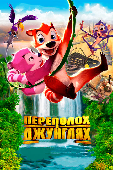 Переполох в джунглях (2014)