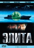 Элита спецназа (2001)