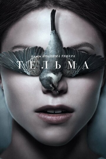 Тельма (2017)