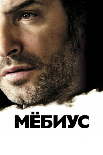 Мёбиус (2013)