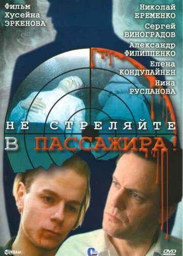 Не стреляйте в пассажира (1993)