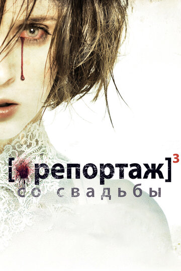 Репортаж со свадьбы (2011)