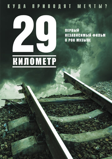 29 километр (2012)