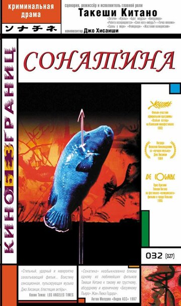 Сонатина (1993)