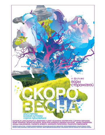 Скоро весна (2009)