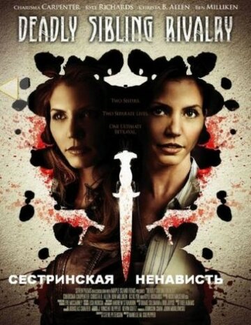 Сестринская ненависть (2011)