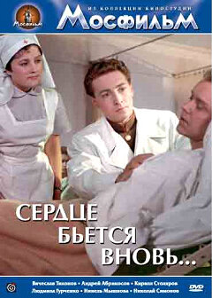 Сердце бьётся вновь... (1956)