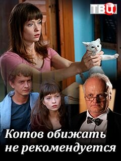 Котов обижать не рекомендуется (2018)