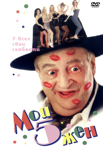 Мои 5 жён (2000)