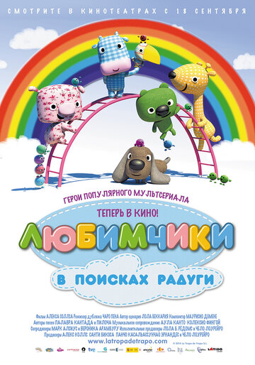 Любимчики в поисках радуги (2014)