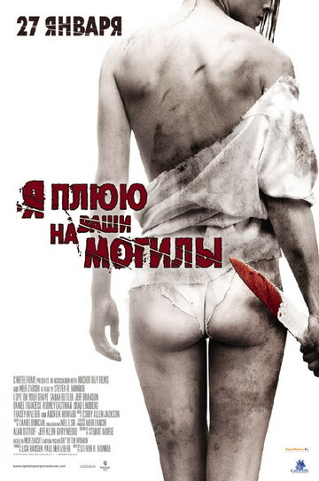 Я плюю на ваши могилы (2010)