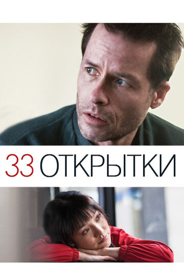 33 открытки (2011)