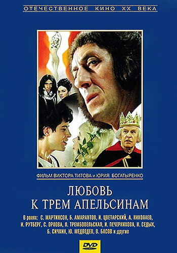 Любовь к трем апельсинам (1970)