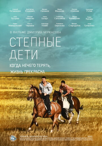 Степные дети (2012)