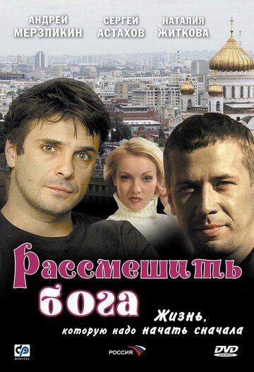 Рассмешить Бога (2006)