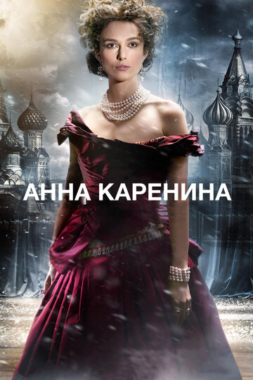 Анна Каренина (2012)