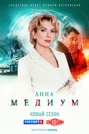 Анна медиум (2020)