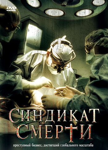 Синдикат смерти (2008)