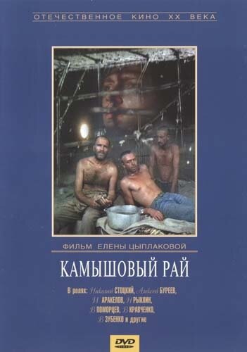 Камышовый рай (1989)