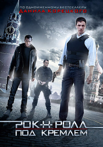 Рок-н-ролл под Кремлём (2013)