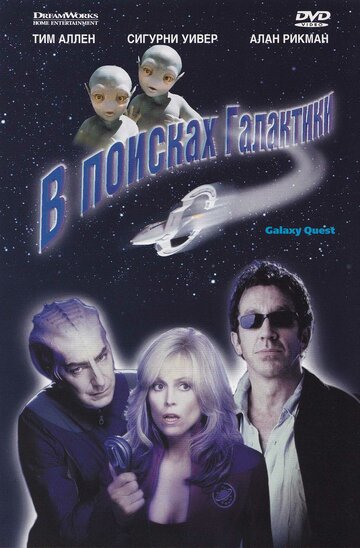 В поисках галактики (1999)