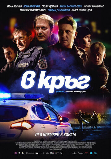 Патруль (2019)